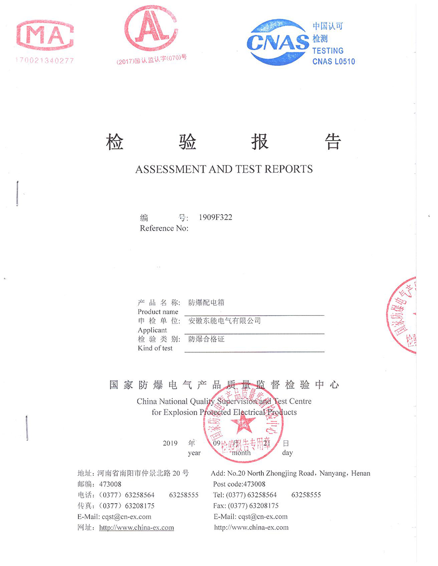防爆配電箱檢驗(yàn)報告