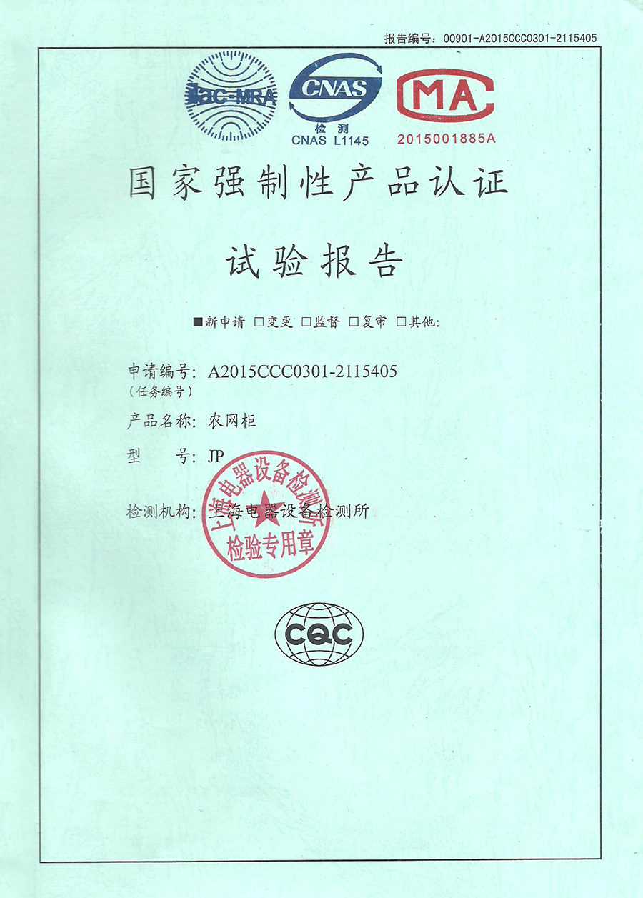 JP農(nóng)網(wǎng)柜******強(qiáng)制性產(chǎn)品認(rèn)證試驗(yàn)報告