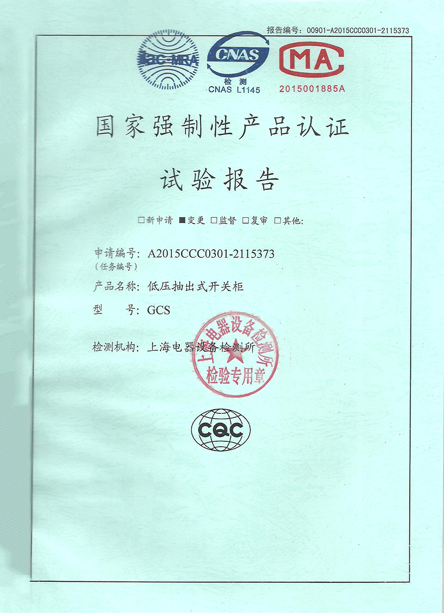 GCS低壓抽出式開關(guān)柜CCC認(rèn)證安全型式試驗(yàn)報告