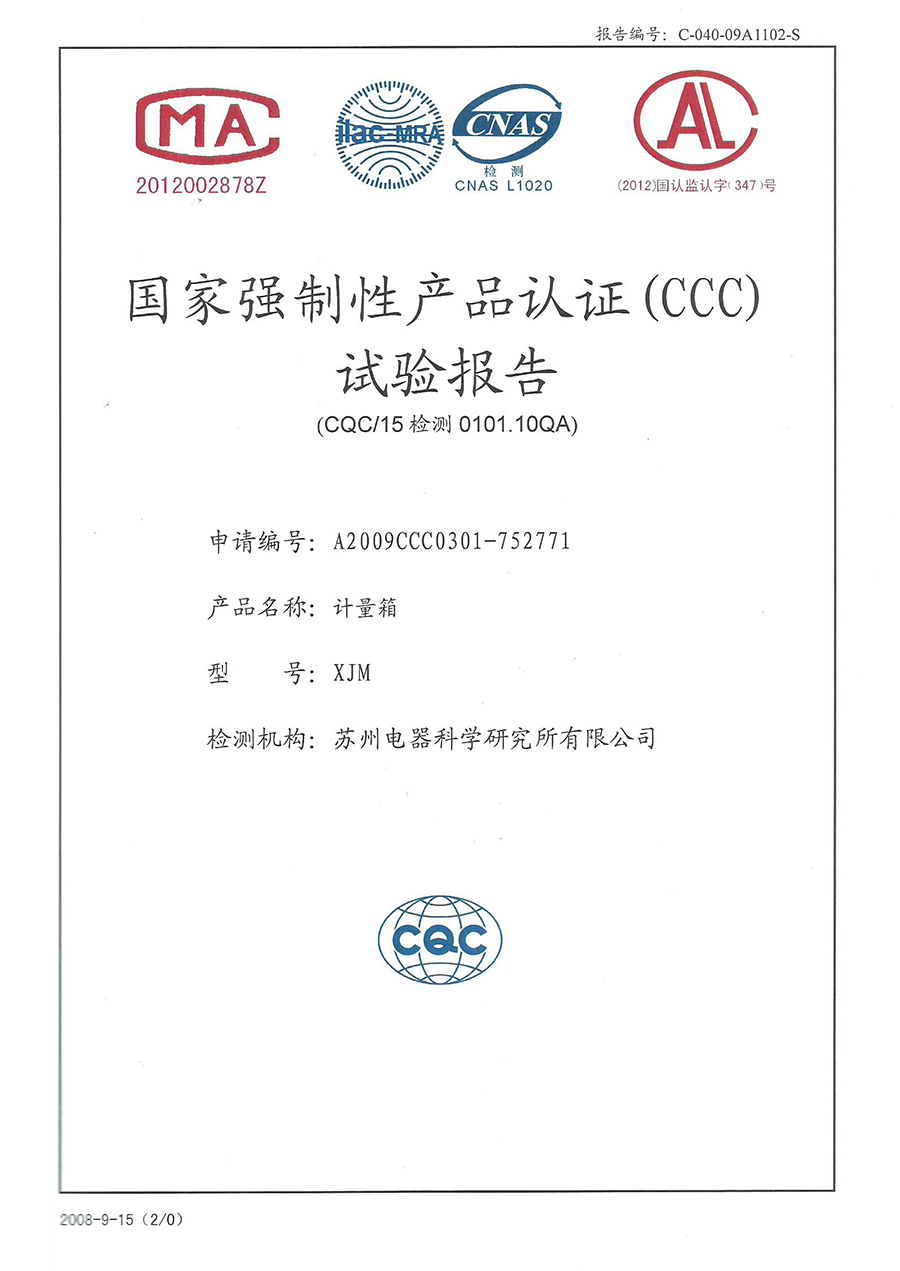 XJM計(jì)量箱CCC認(rèn)證安全型式試驗(yàn)報告